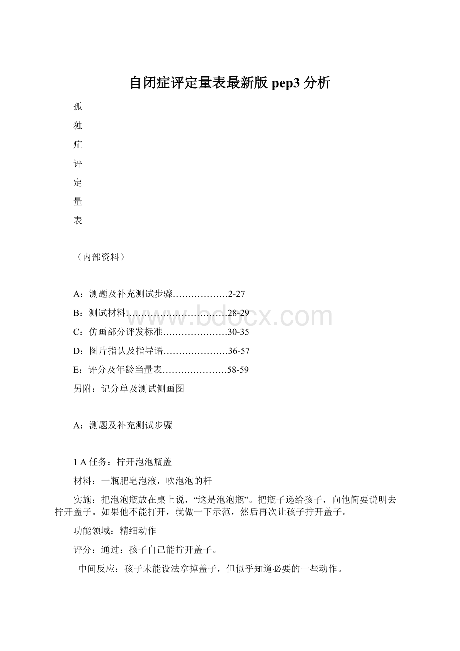 自闭症评定量表最新版pep3分析.docx