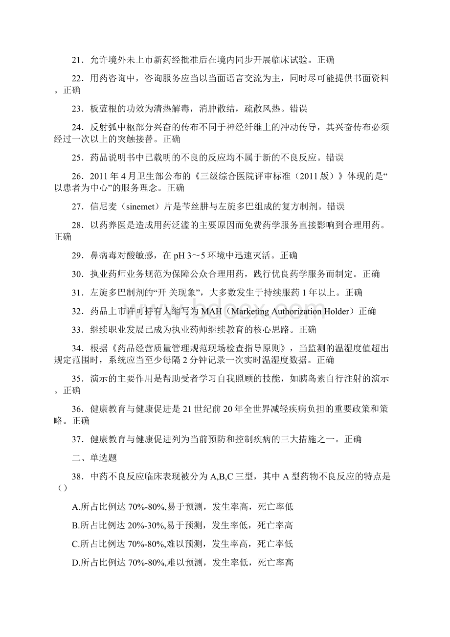 精选最新版执业药师继续教育完整题库298题含答案.docx_第2页