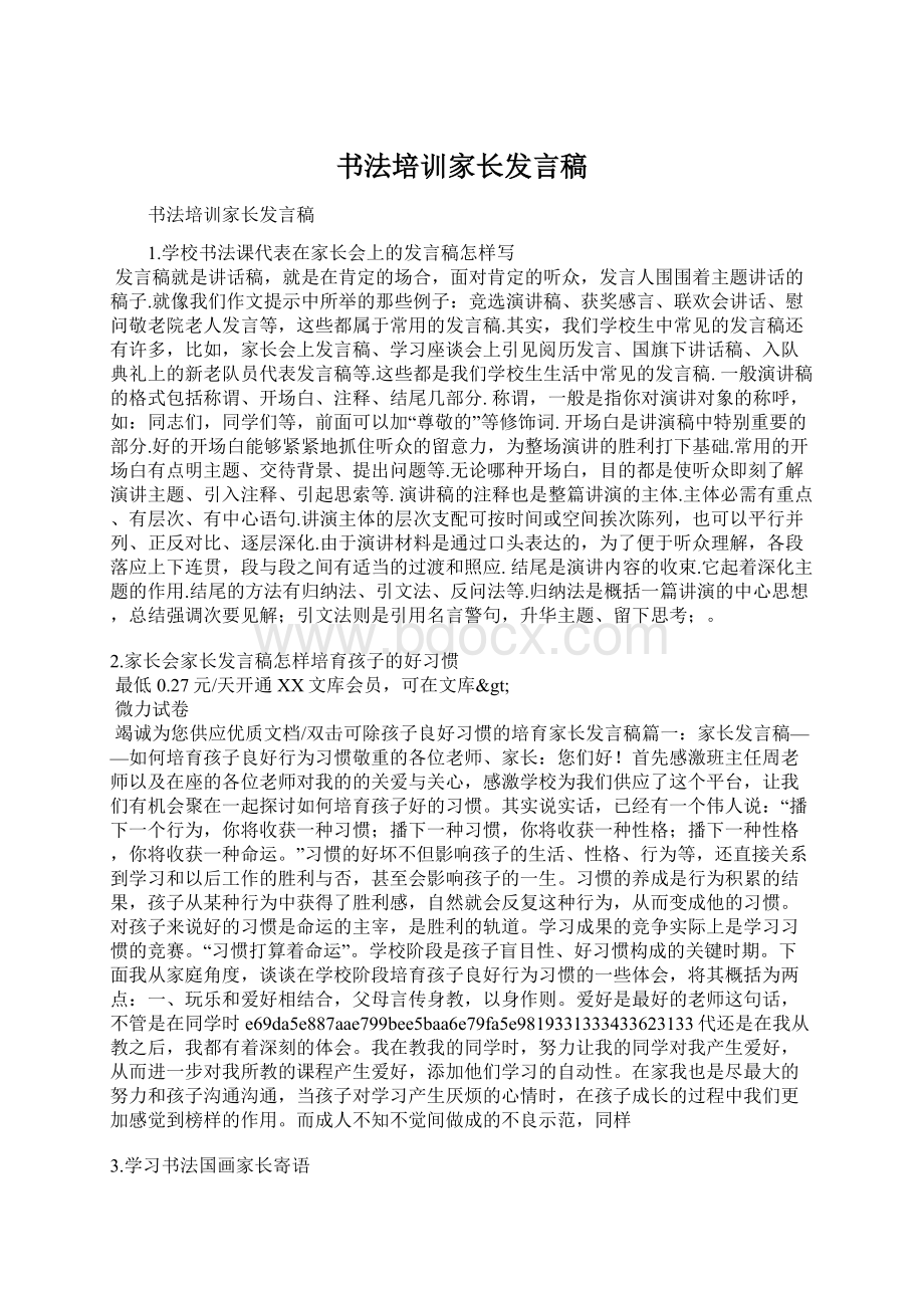 书法培训家长发言稿Word文件下载.docx_第1页