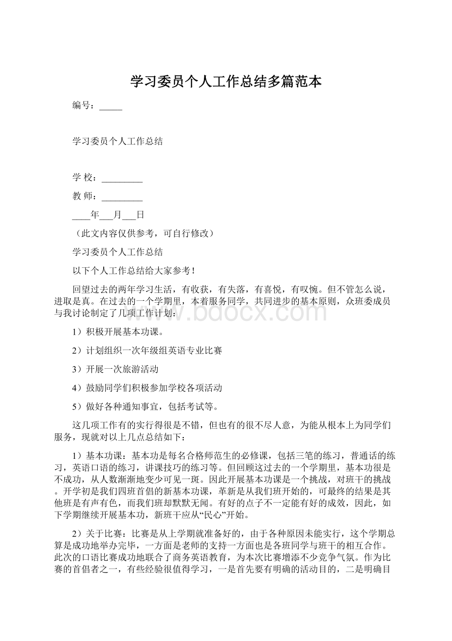 学习委员个人工作总结多篇范本.docx