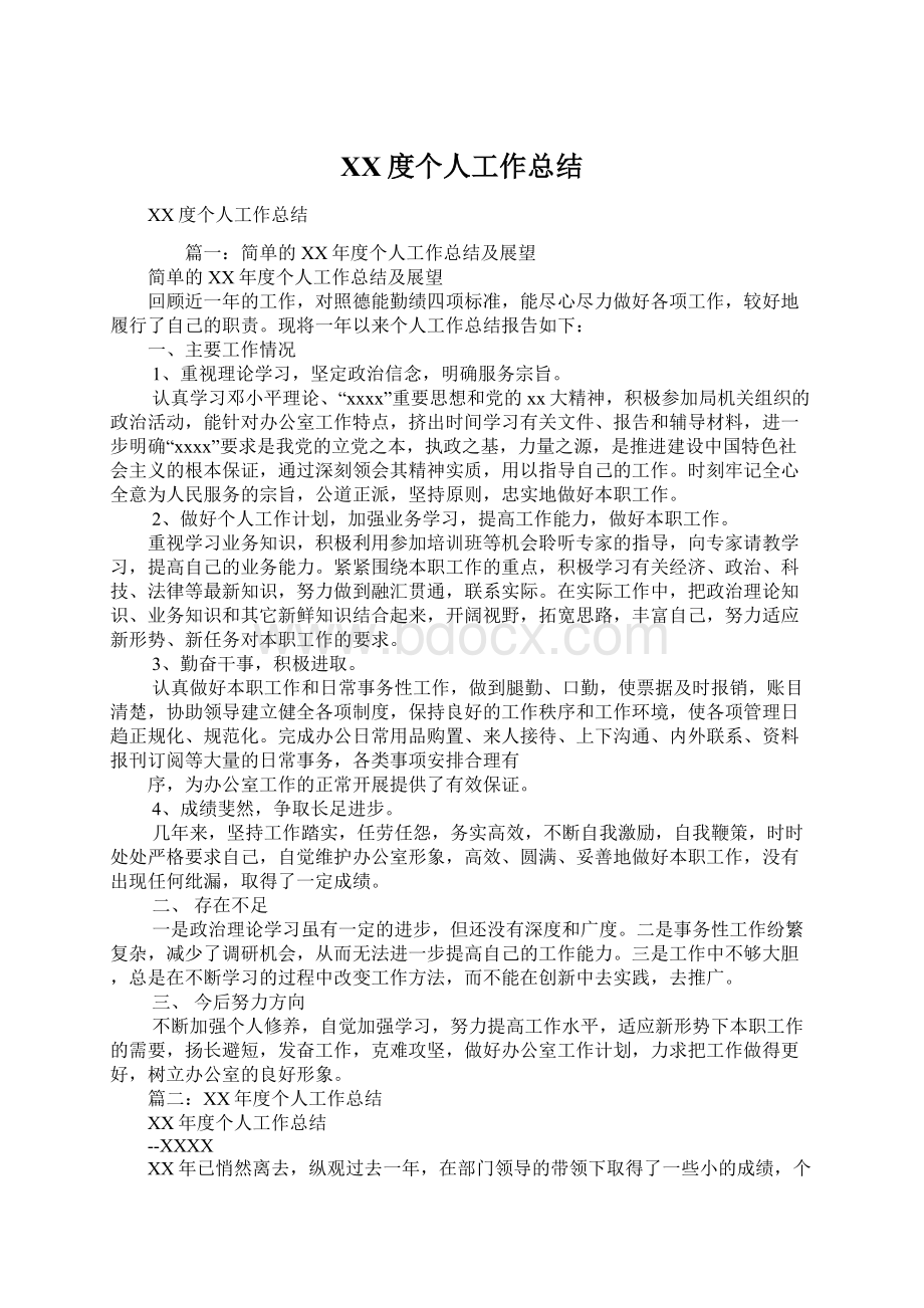 XX度个人工作总结文档格式.docx_第1页