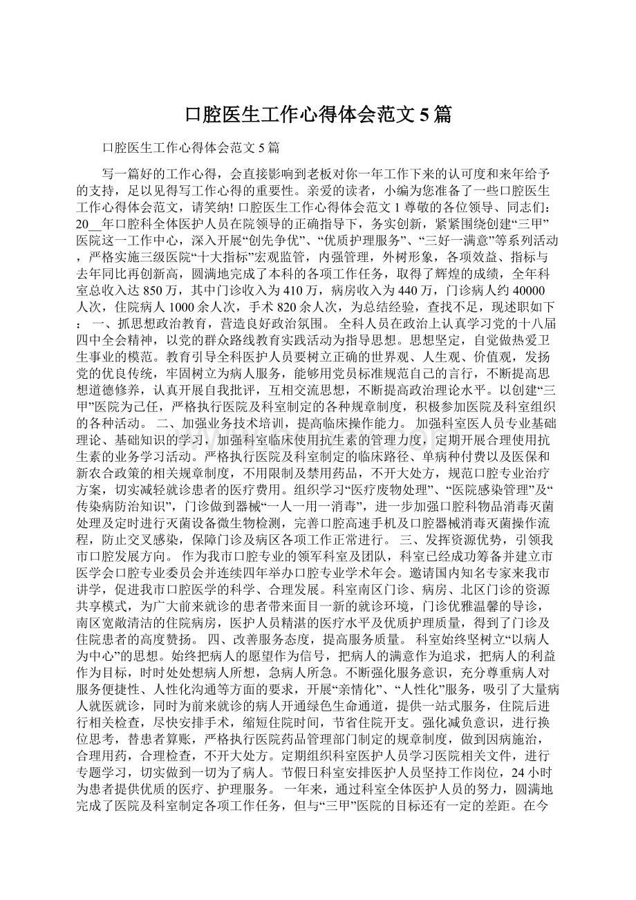 口腔医生工作心得体会范文5篇Word格式.docx_第1页