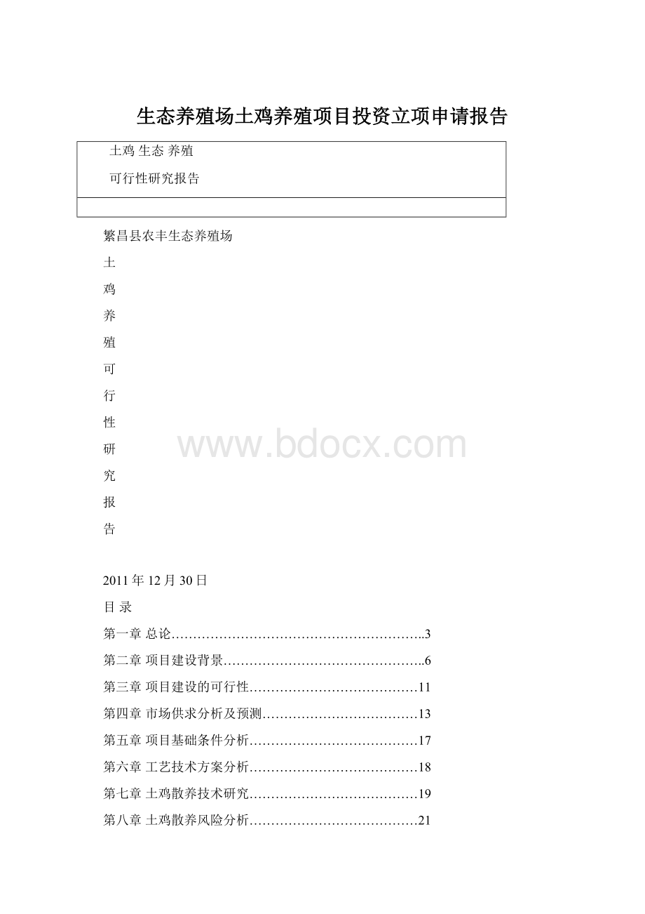 生态养殖场土鸡养殖项目投资立项申请报告Word文档格式.docx