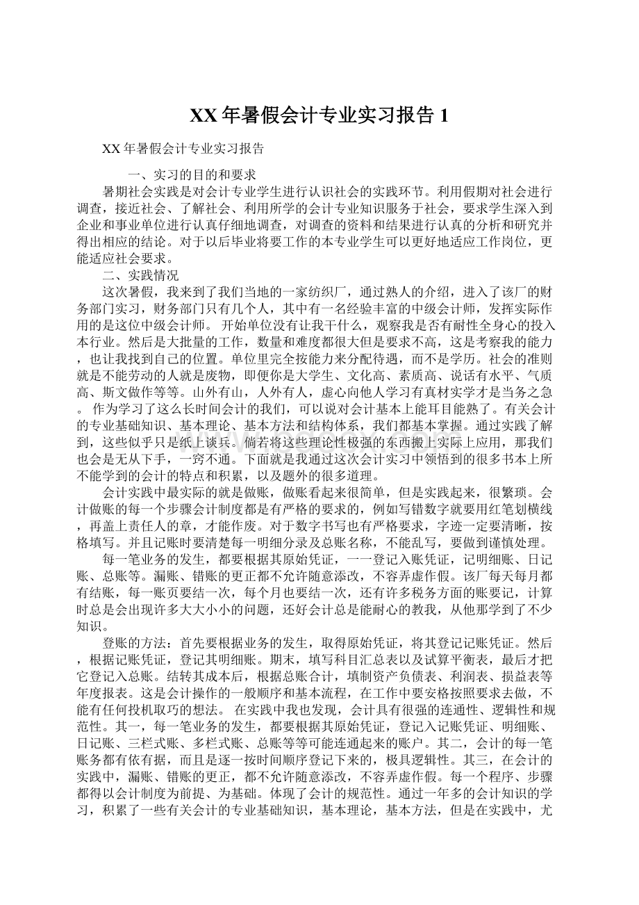 XX年暑假会计专业实习报告1Word文档格式.docx