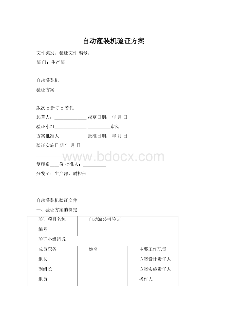 自动灌装机验证方案Word下载.docx_第1页