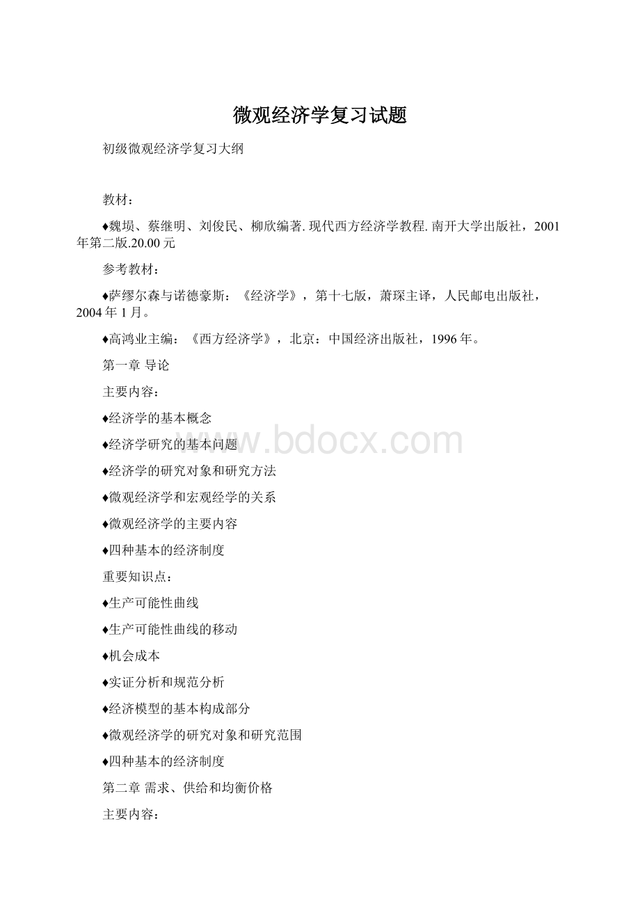 微观经济学复习试题.docx_第1页