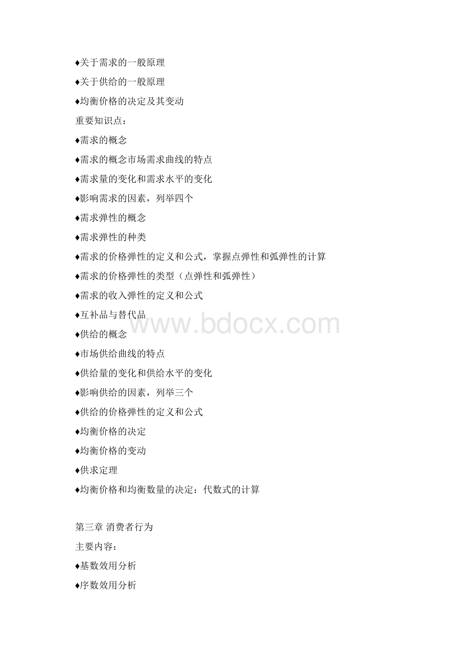 微观经济学复习试题.docx_第2页