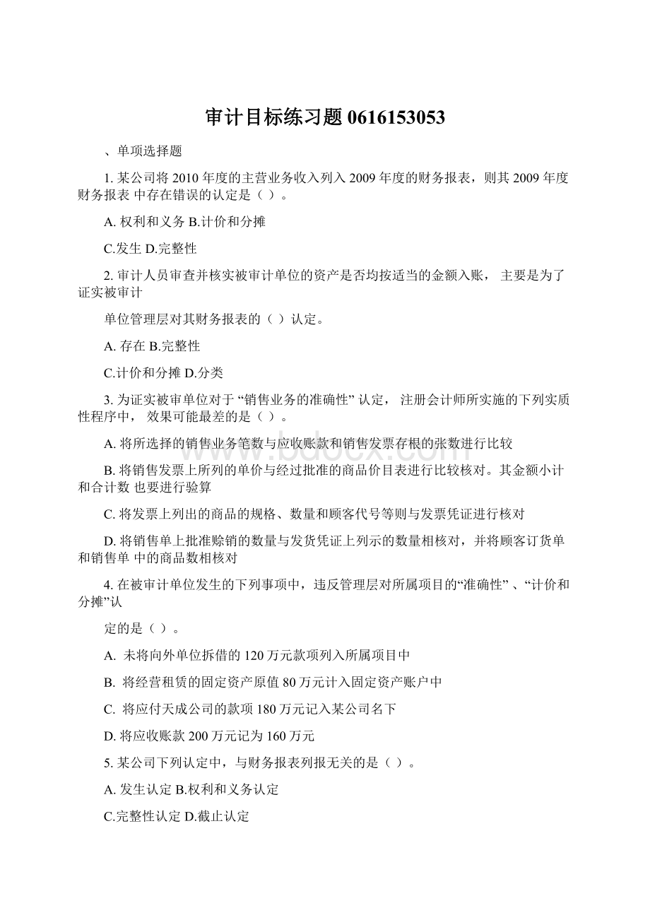 审计目标练习题0616153053Word格式.docx_第1页