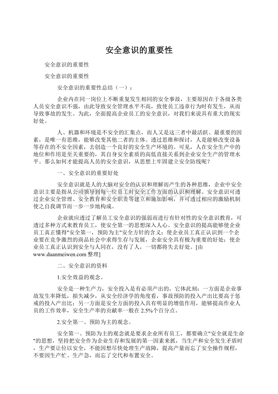 安全意识的重要性Word文档下载推荐.docx