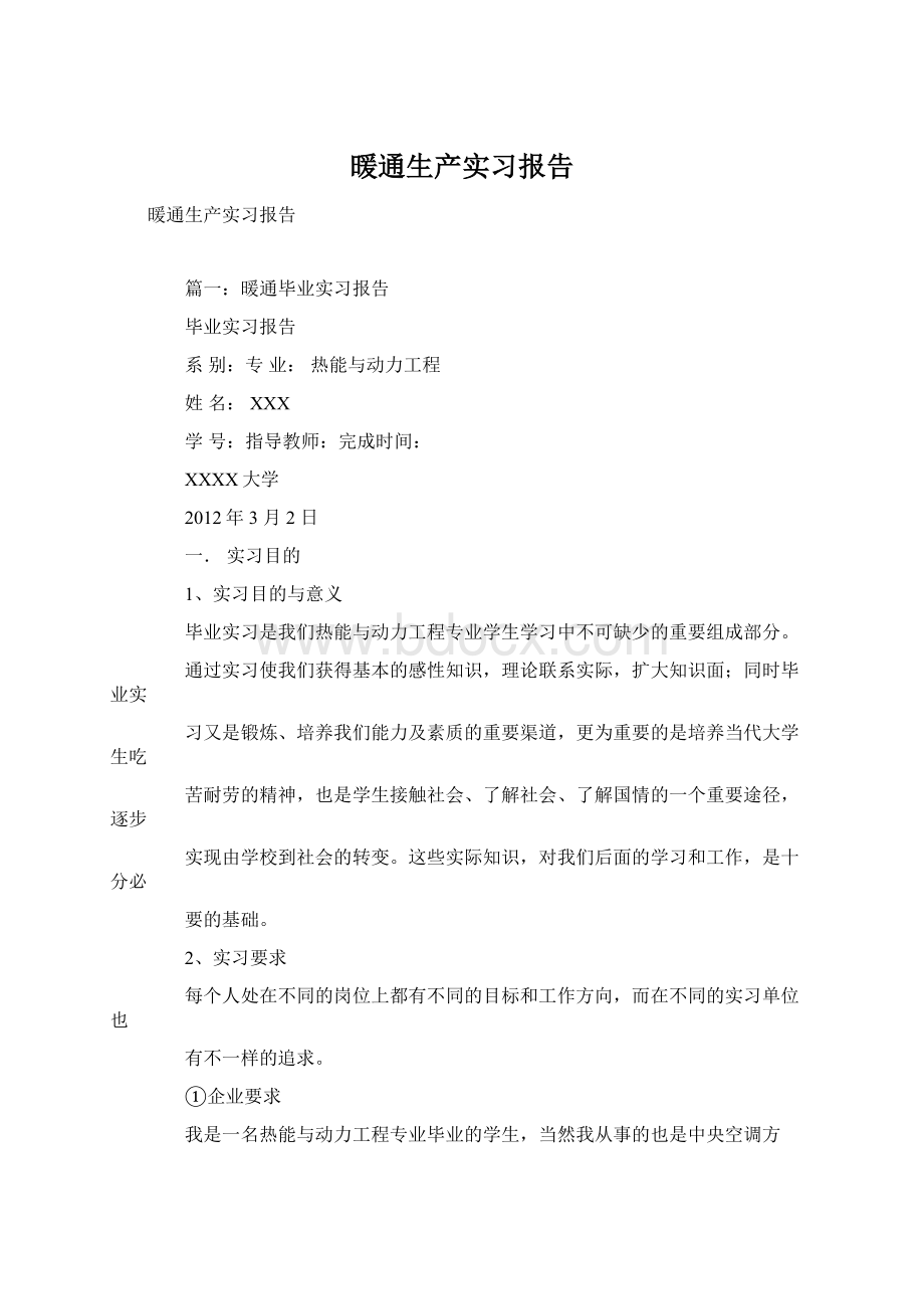 暖通生产实习报告Word文件下载.docx