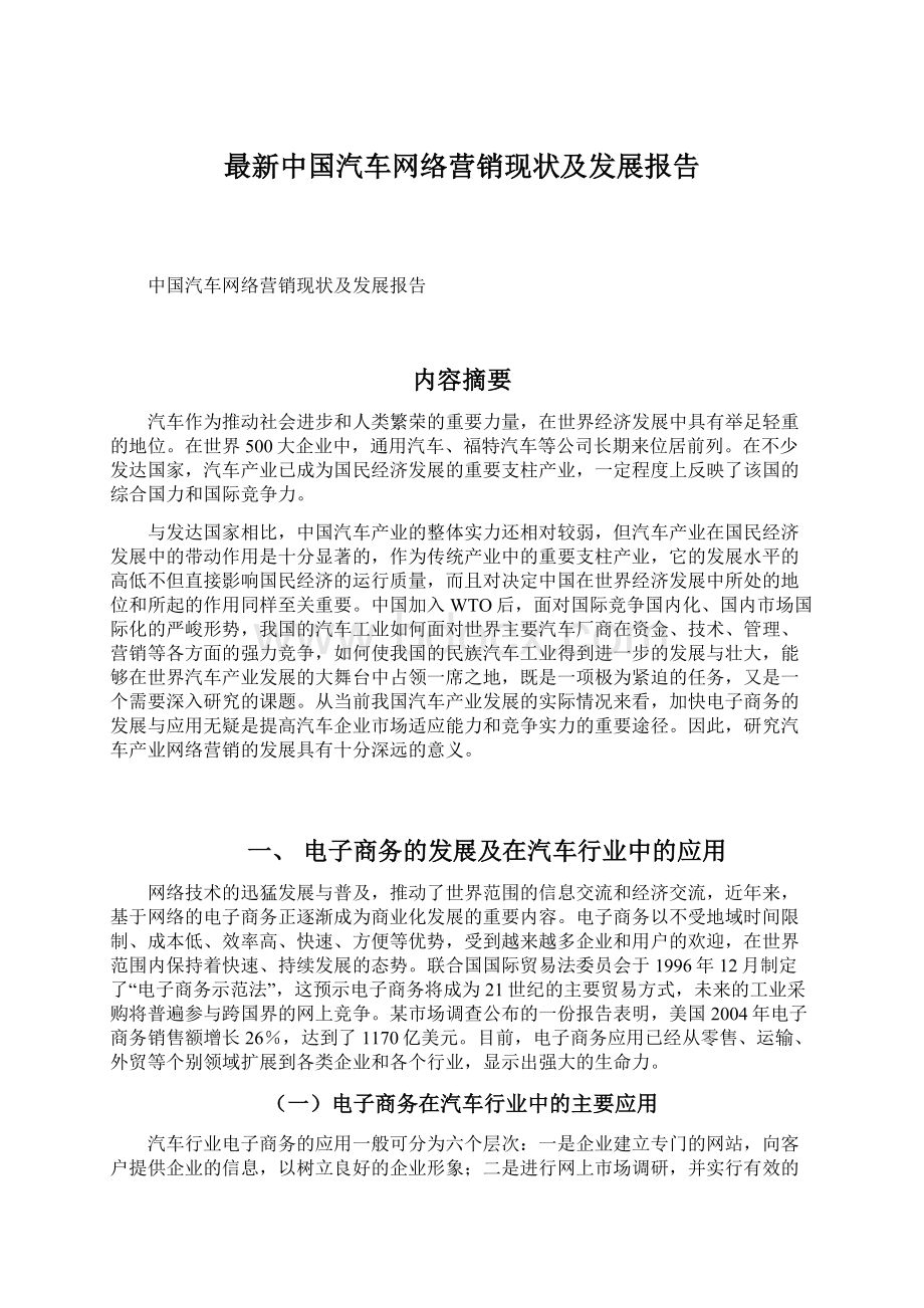 最新中国汽车网络营销现状及发展报告Word文档下载推荐.docx_第1页