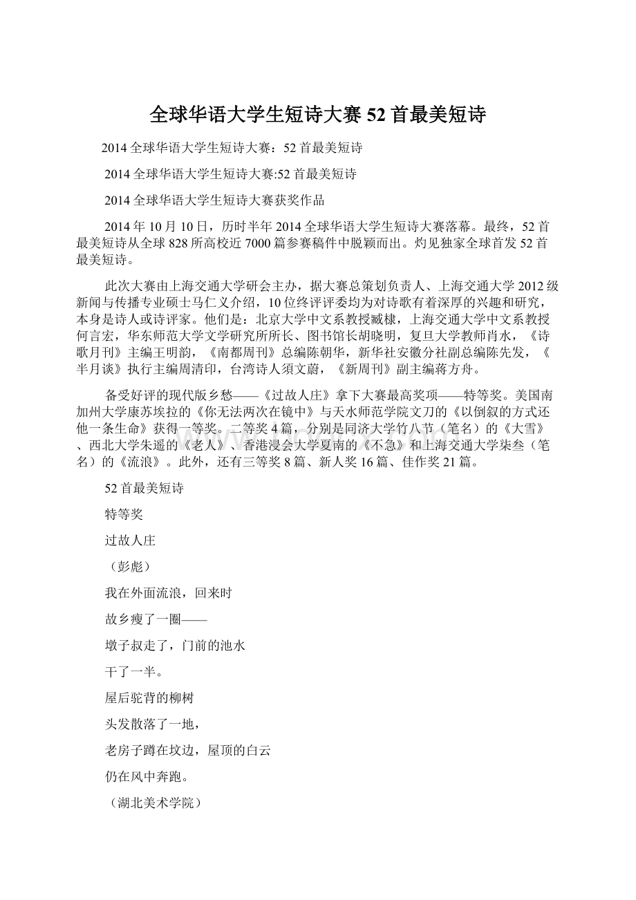 全球华语大学生短诗大赛52首最美短诗.docx