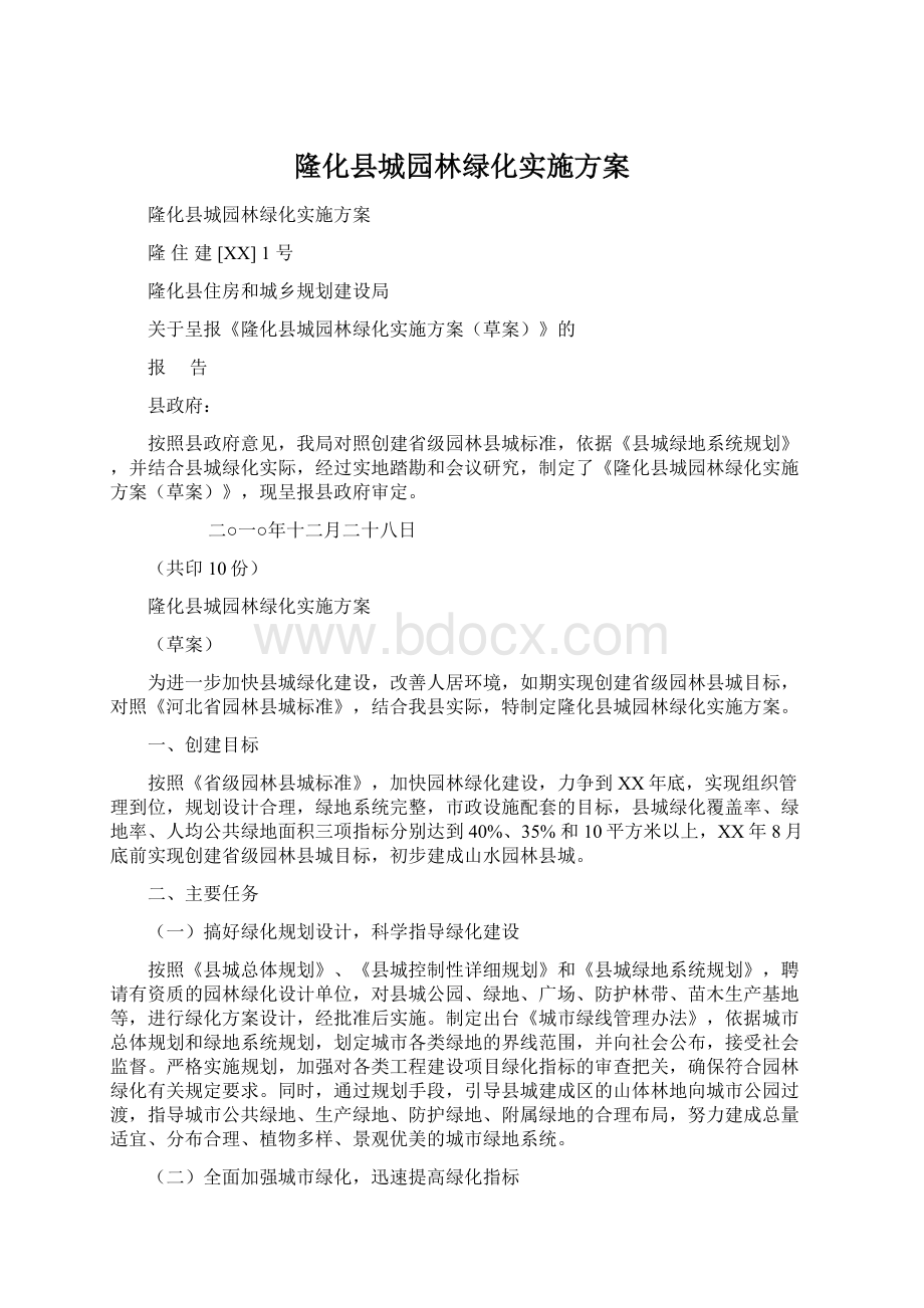 隆化县城园林绿化实施方案.docx_第1页