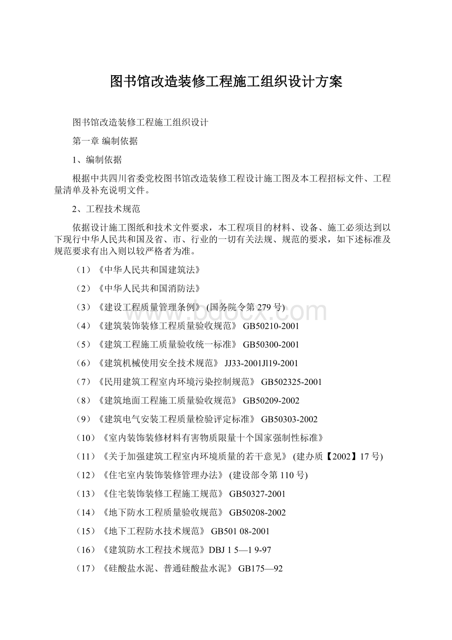 图书馆改造装修工程施工组织设计方案.docx_第1页