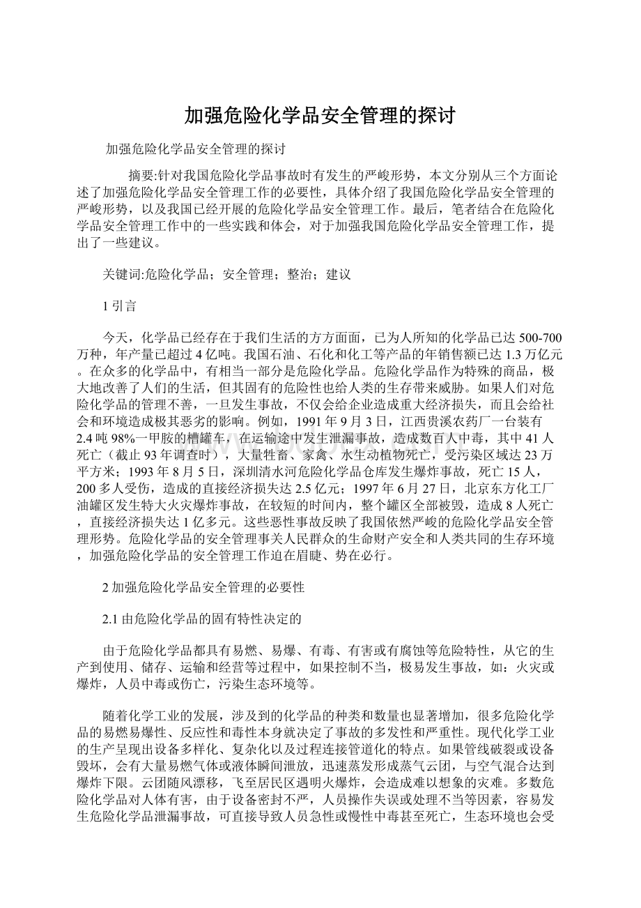 加强危险化学品安全管理的探讨Word文档格式.docx