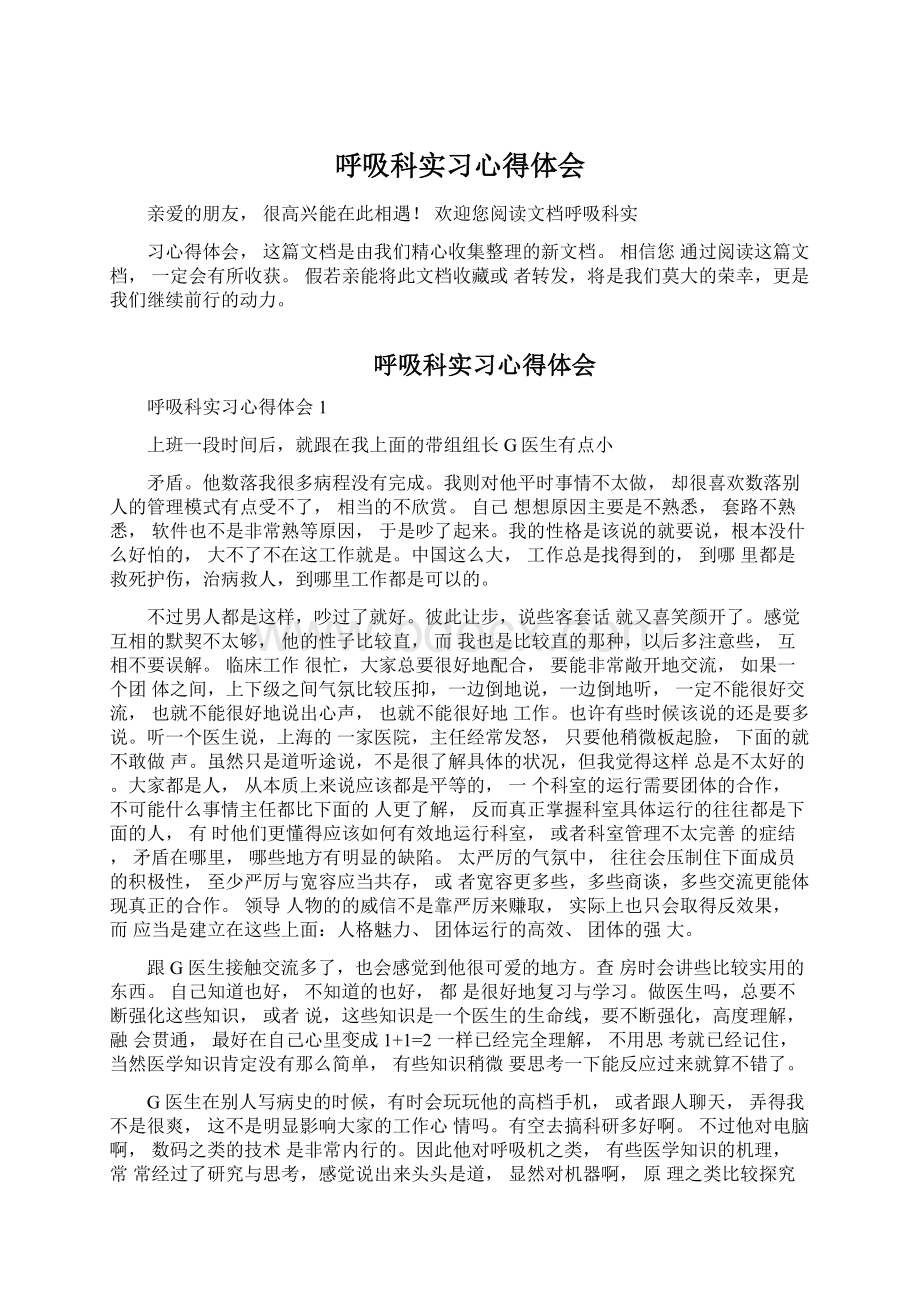 呼吸科实习心得体会Word格式文档下载.docx