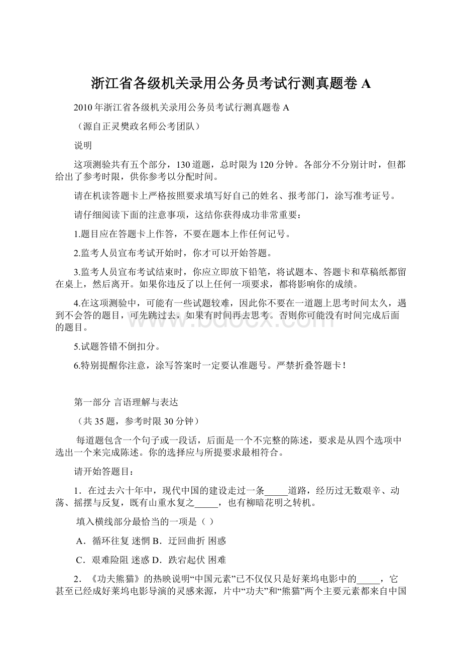 浙江省各级机关录用公务员考试行测真题卷A.docx_第1页