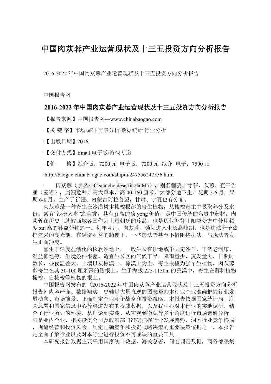 中国肉苁蓉产业运营现状及十三五投资方向分析报告Word文件下载.docx