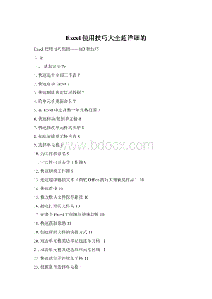 Excel使用技巧大全超详细的Word下载.docx