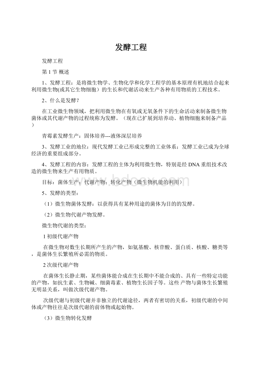 发酵工程Word文档下载推荐.docx