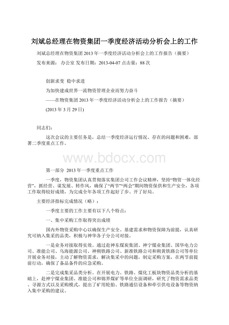 刘斌总经理在物资集团一季度经济活动分析会上的工作.docx