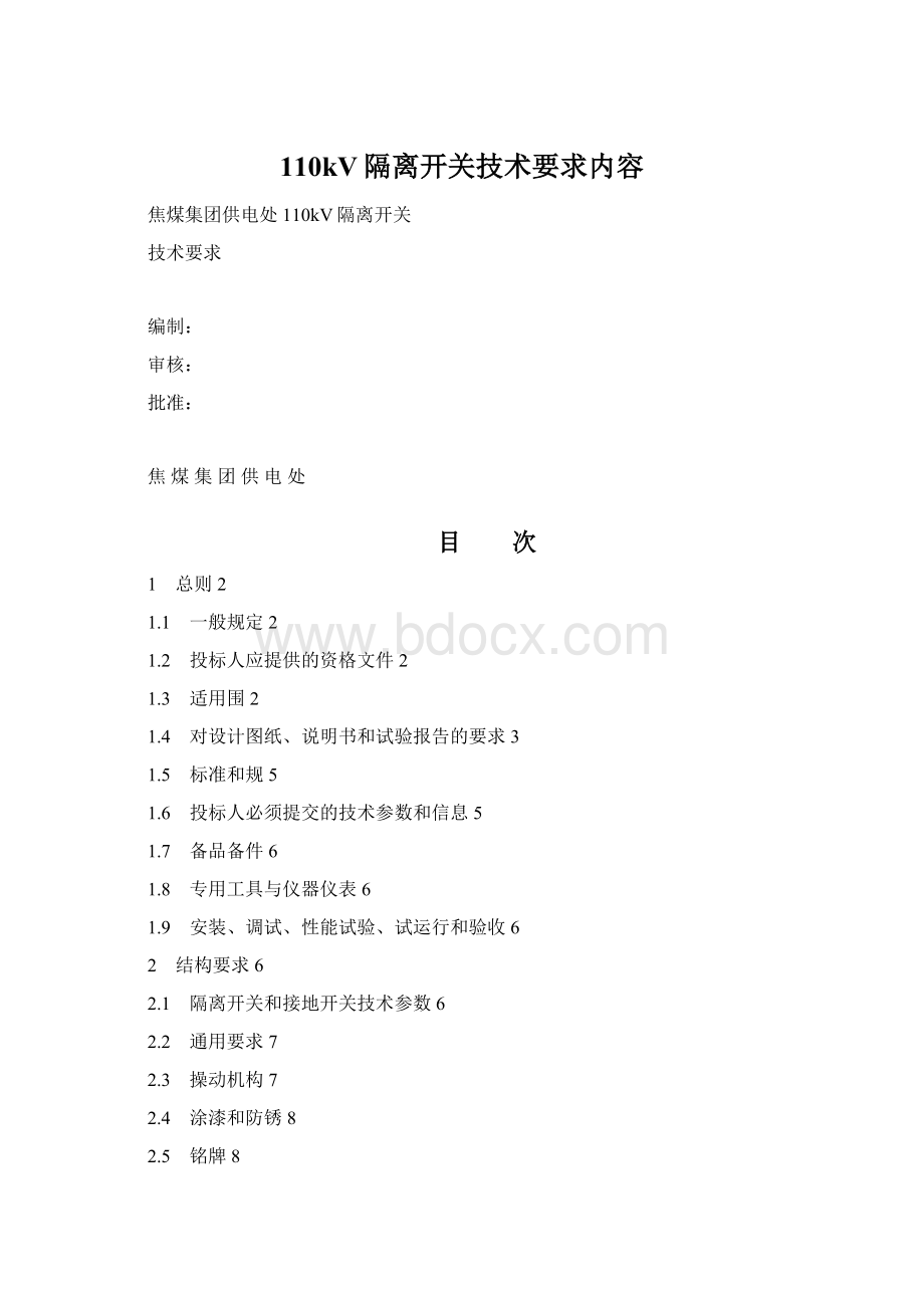 110kV隔离开关技术要求内容Word格式.docx