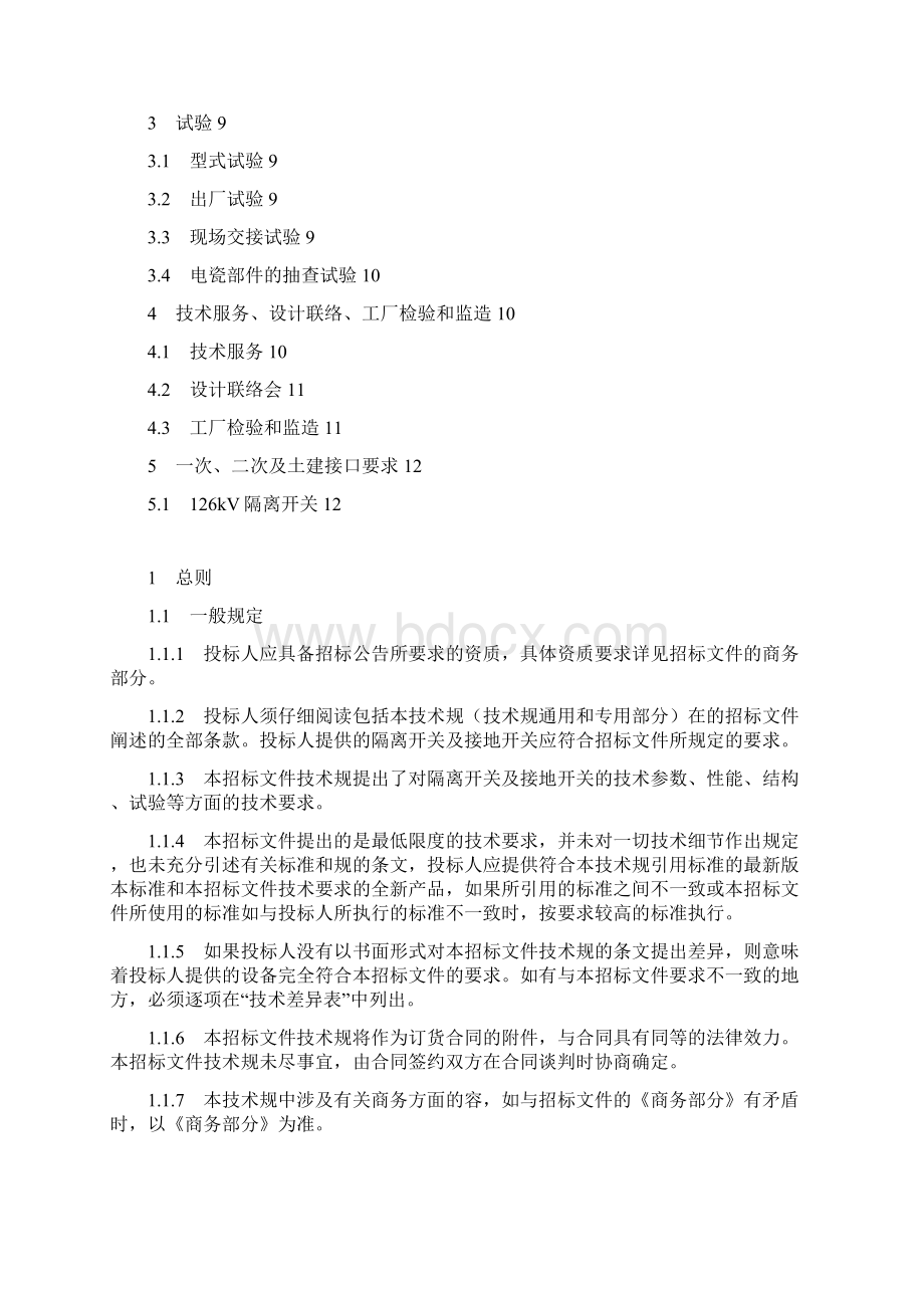 110kV隔离开关技术要求内容Word格式.docx_第2页