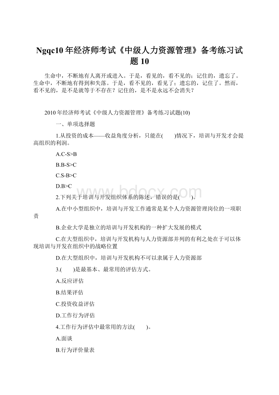 Ngqc10年经济师考试《中级人力资源管理》备考练习试题10.docx