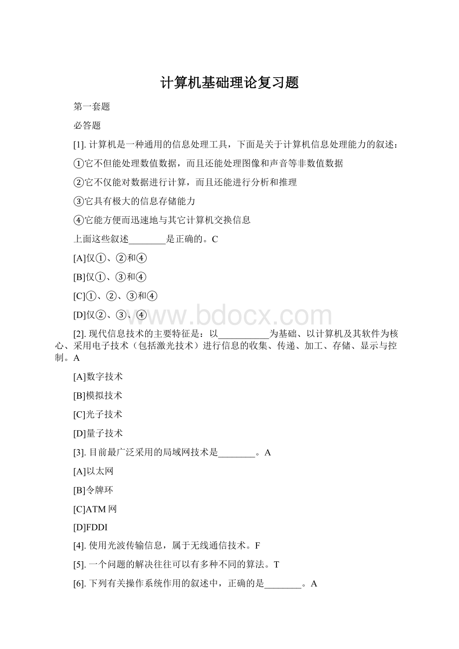 计算机基础理论复习题Word文档下载推荐.docx