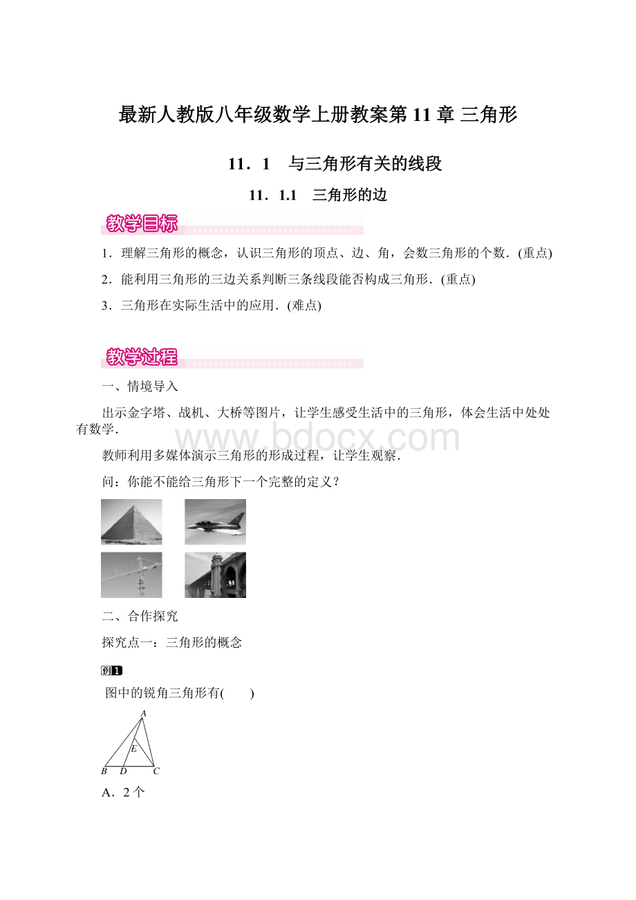 最新人教版八年级数学上册教案第11章三角形.docx