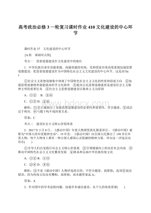 高考政治必修3一轮复习课时作业410文化建设的中心环节Word文档下载推荐.docx