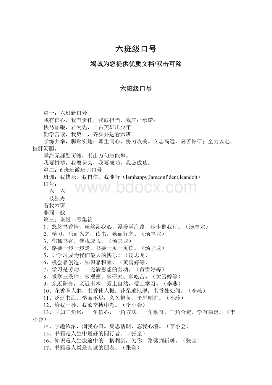 六班级口号Word文档下载推荐.docx