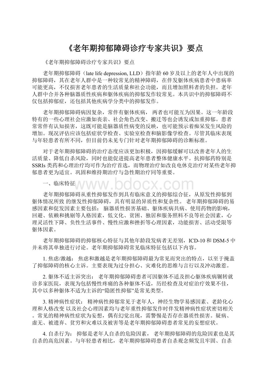 《老年期抑郁障碍诊疗专家共识》要点Word文件下载.docx_第1页