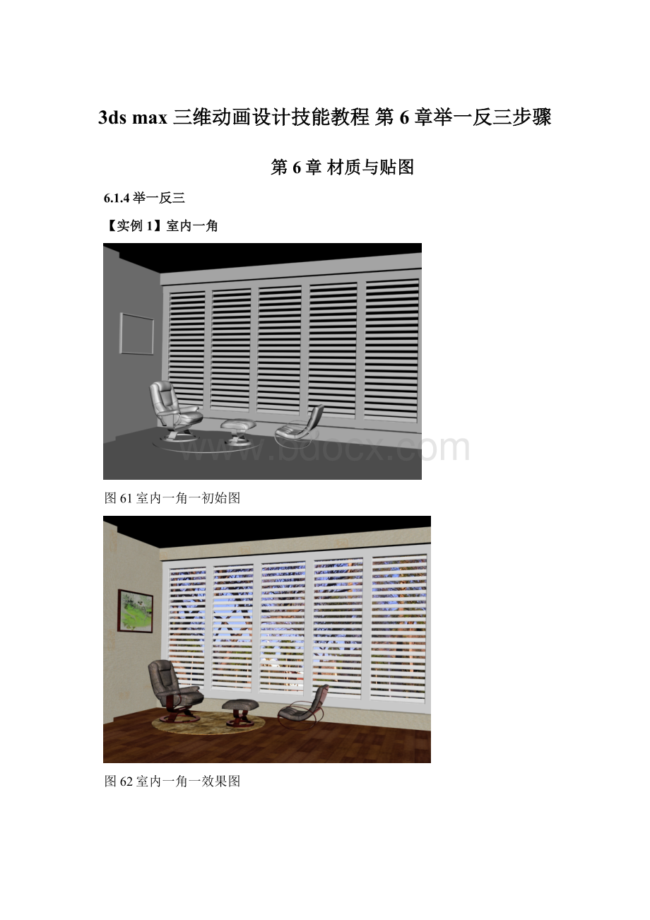 3ds max 三维动画设计技能教程 第6章举一反三步骤文档格式.docx