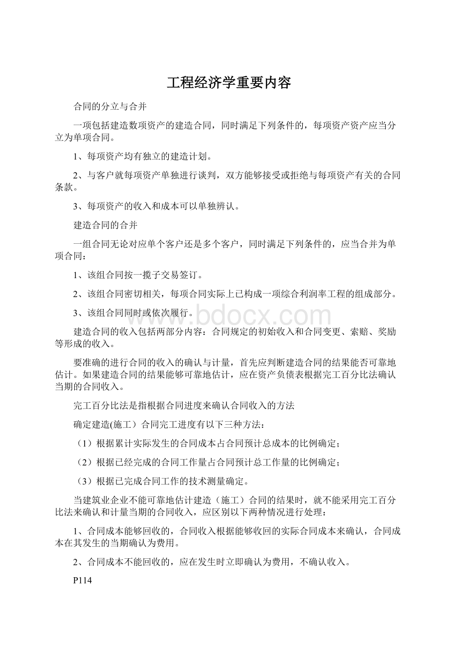 工程经济学重要内容Word格式文档下载.docx_第1页