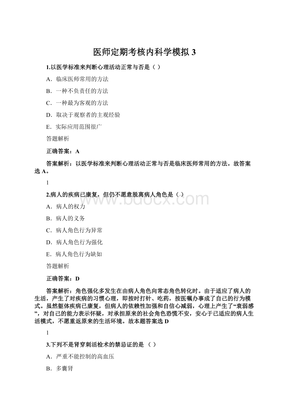 医师定期考核内科学模拟3.docx