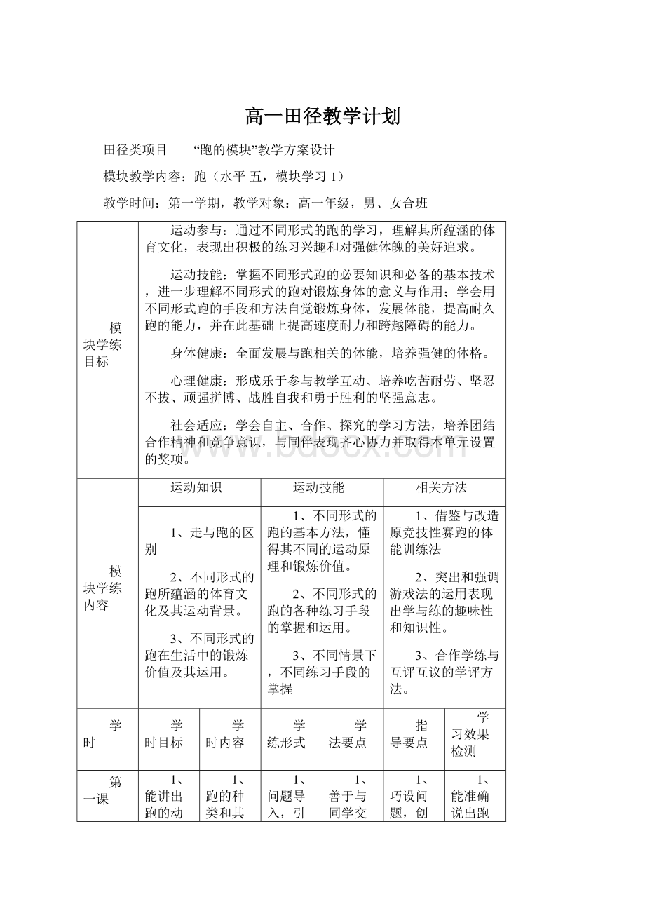 高一田径教学计划Word文档格式.docx