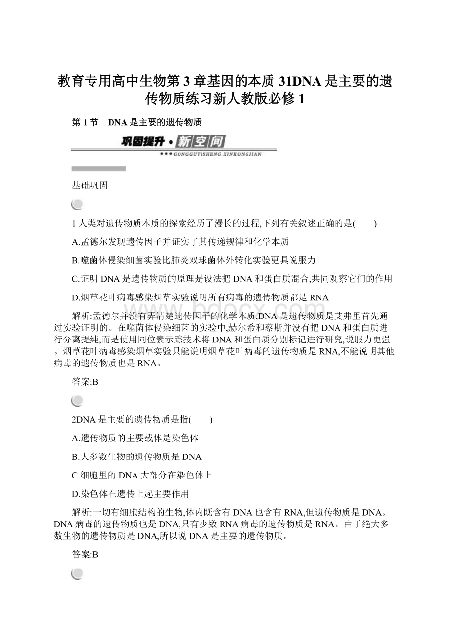 教育专用高中生物第3章基因的本质31DNA是主要的遗传物质练习新人教版必修1.docx