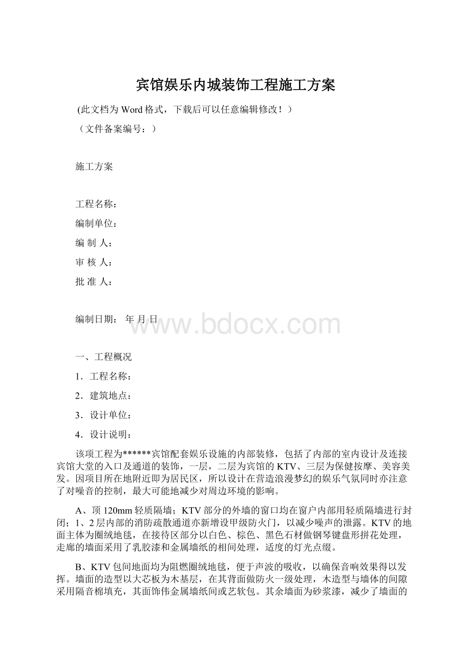 宾馆娱乐内城装饰工程施工方案.docx