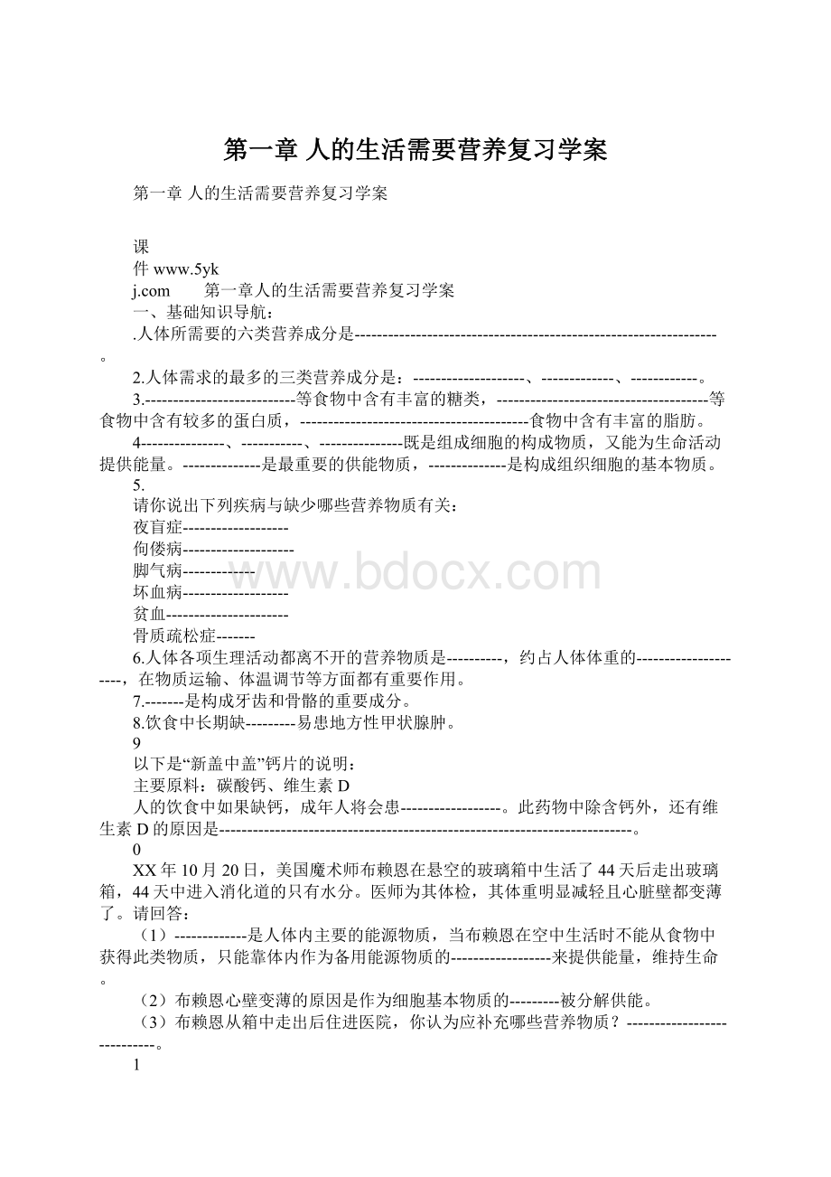 第一章 人的生活需要营养复习学案.docx_第1页