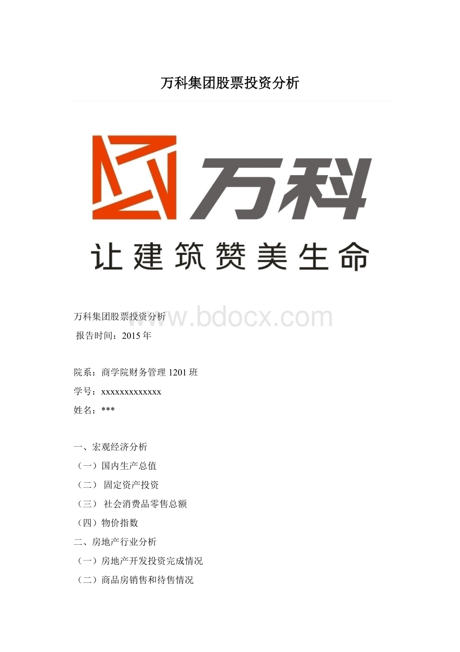 万科集团股票投资分析文档格式.docx_第1页