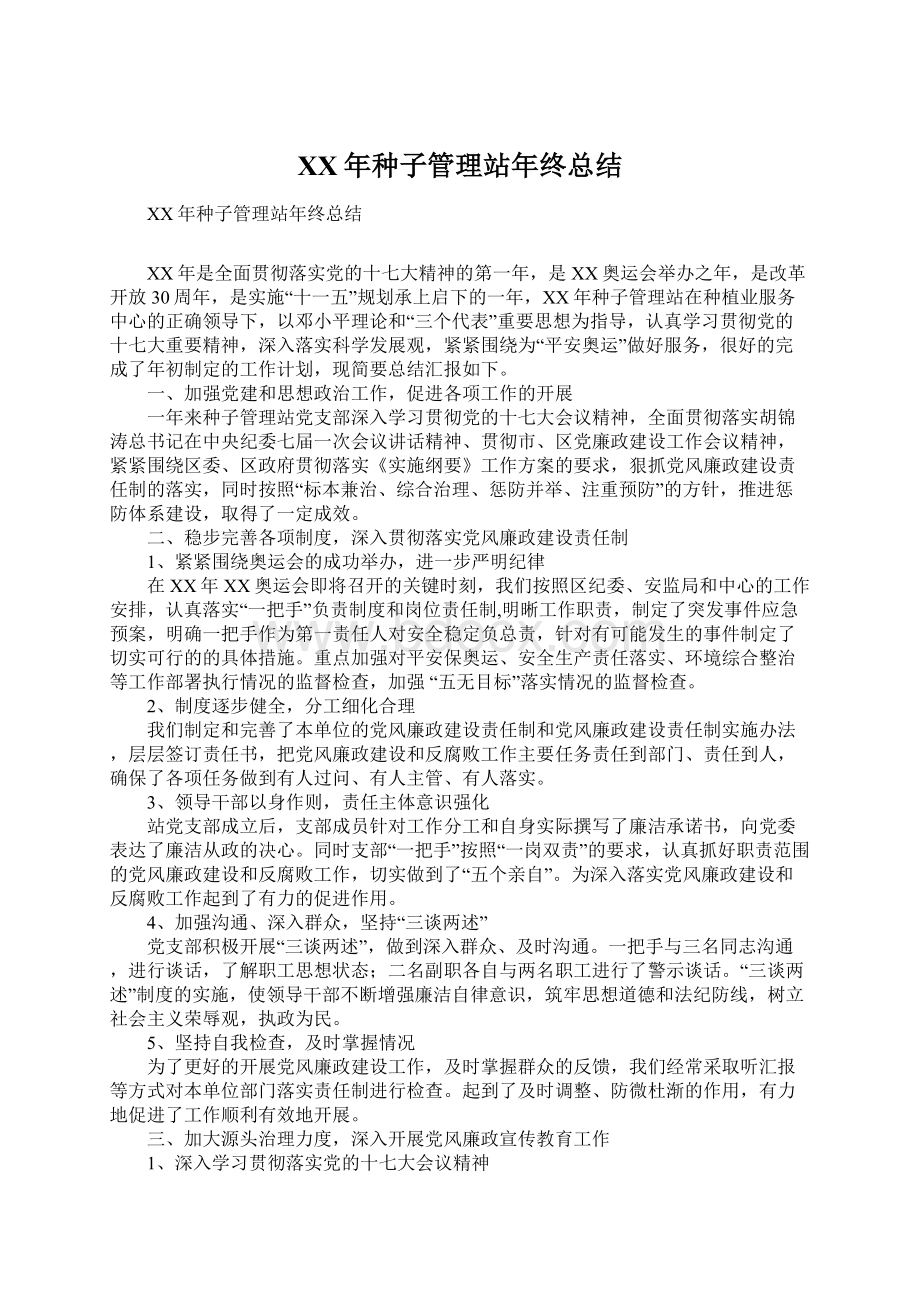 XX年种子管理站年终总结Word文档下载推荐.docx