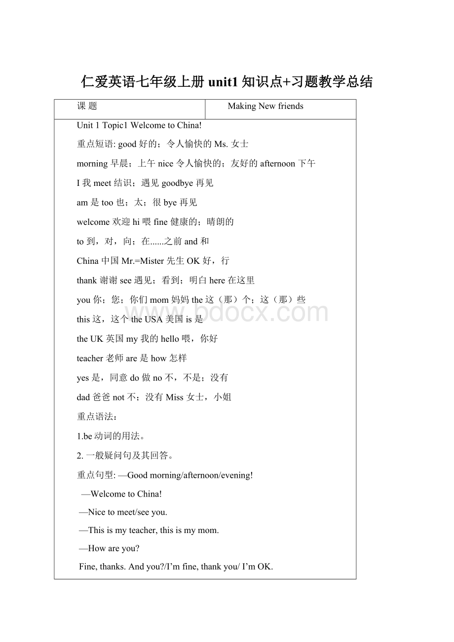 仁爱英语七年级上册unit1知识点+习题教学总结Word下载.docx