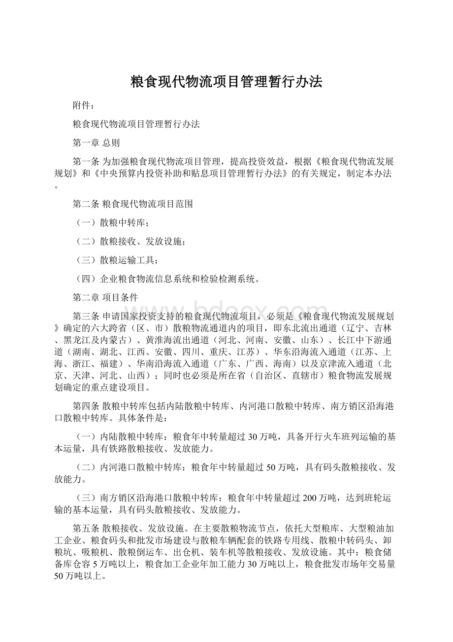 粮食现代物流项目管理暂行办法Word文档格式.docx_第1页