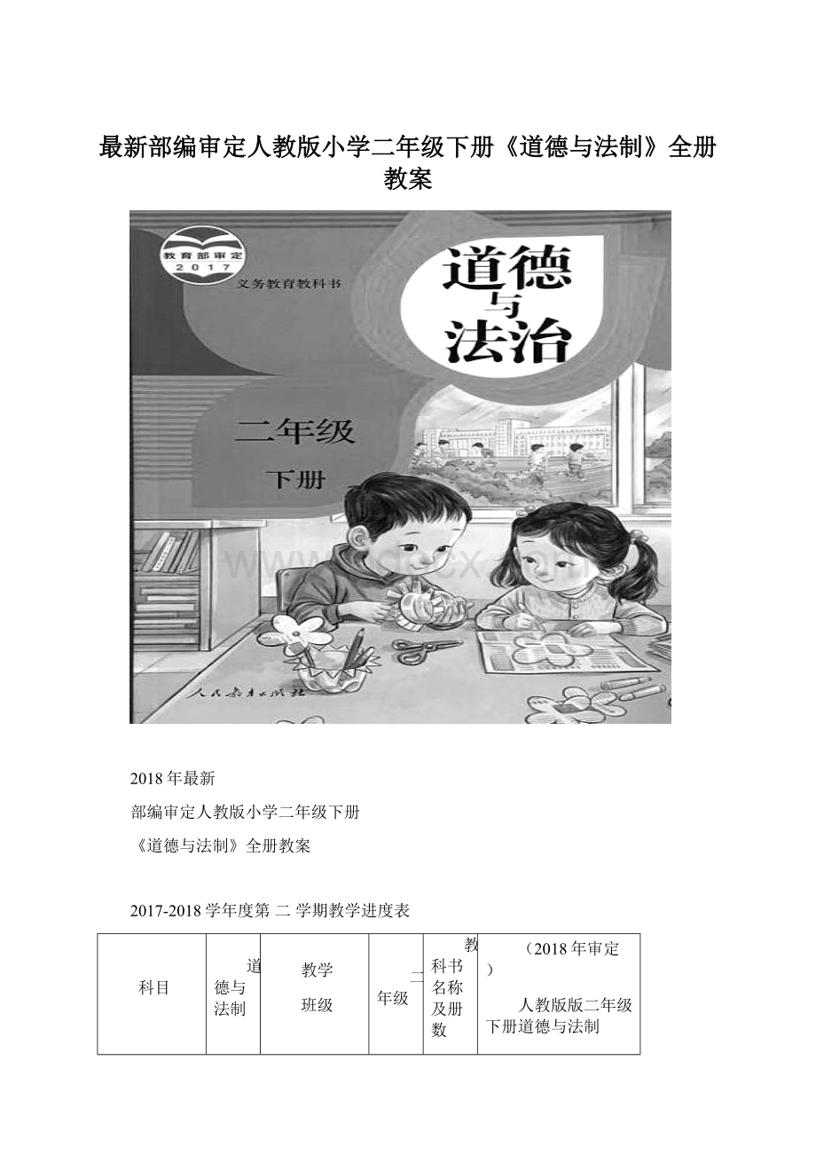 最新部编审定人教版小学二年级下册《道德与法制》全册教案Word下载.docx