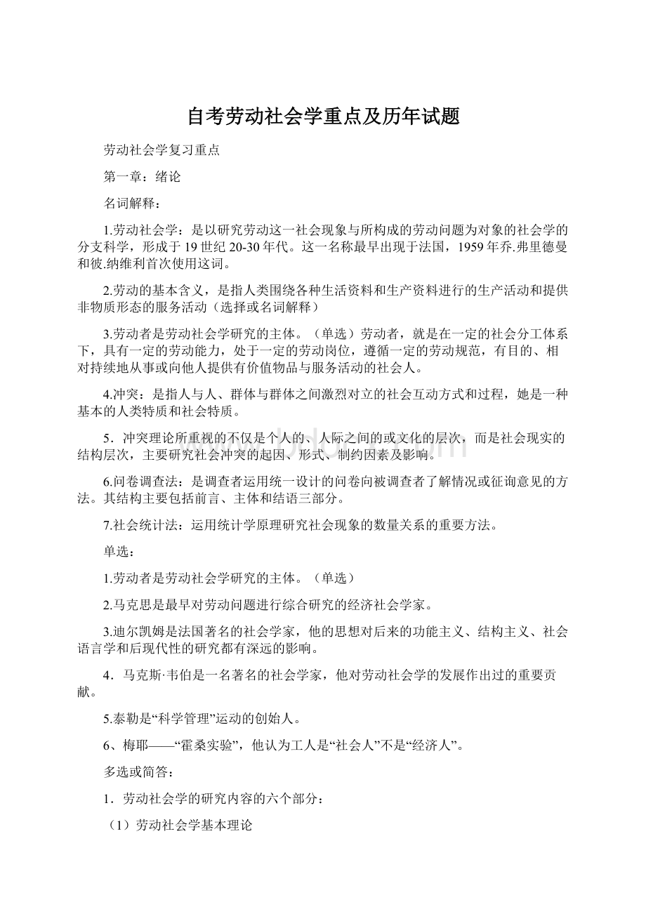 自考劳动社会学重点及历年试题Word文件下载.docx