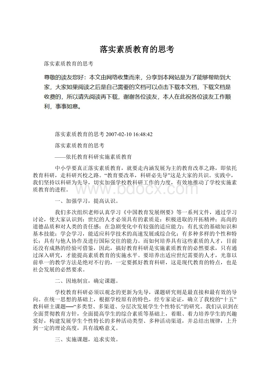 落实素质教育的思考Word下载.docx_第1页