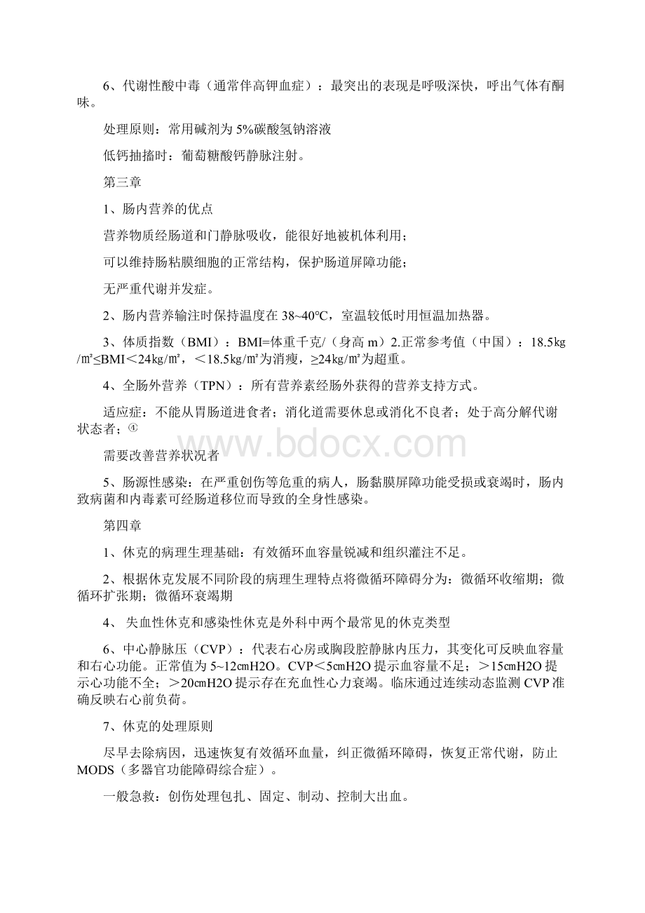 外科护理学勾选重点Word格式文档下载.docx_第2页