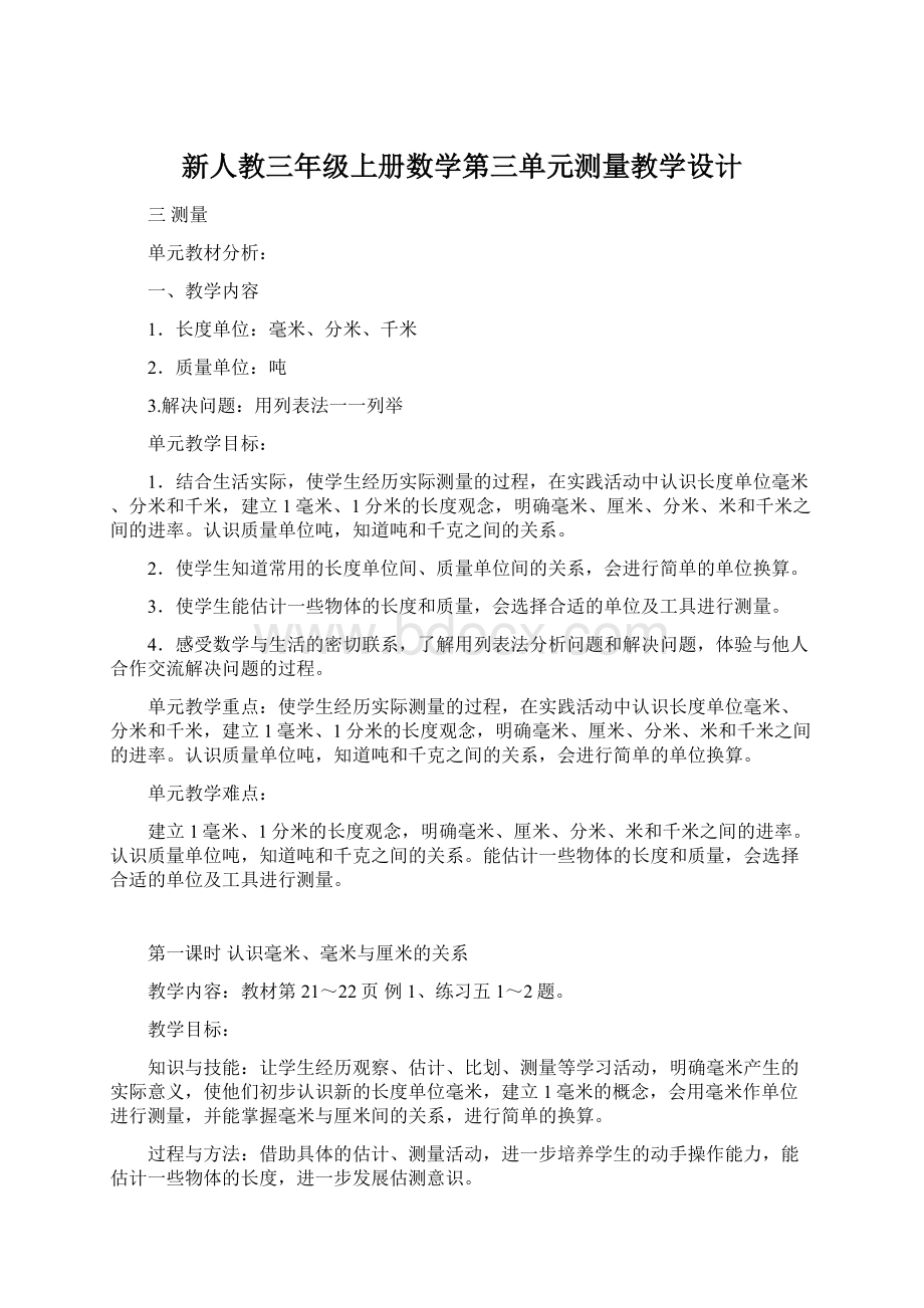 新人教三年级上册数学第三单元测量教学设计.docx