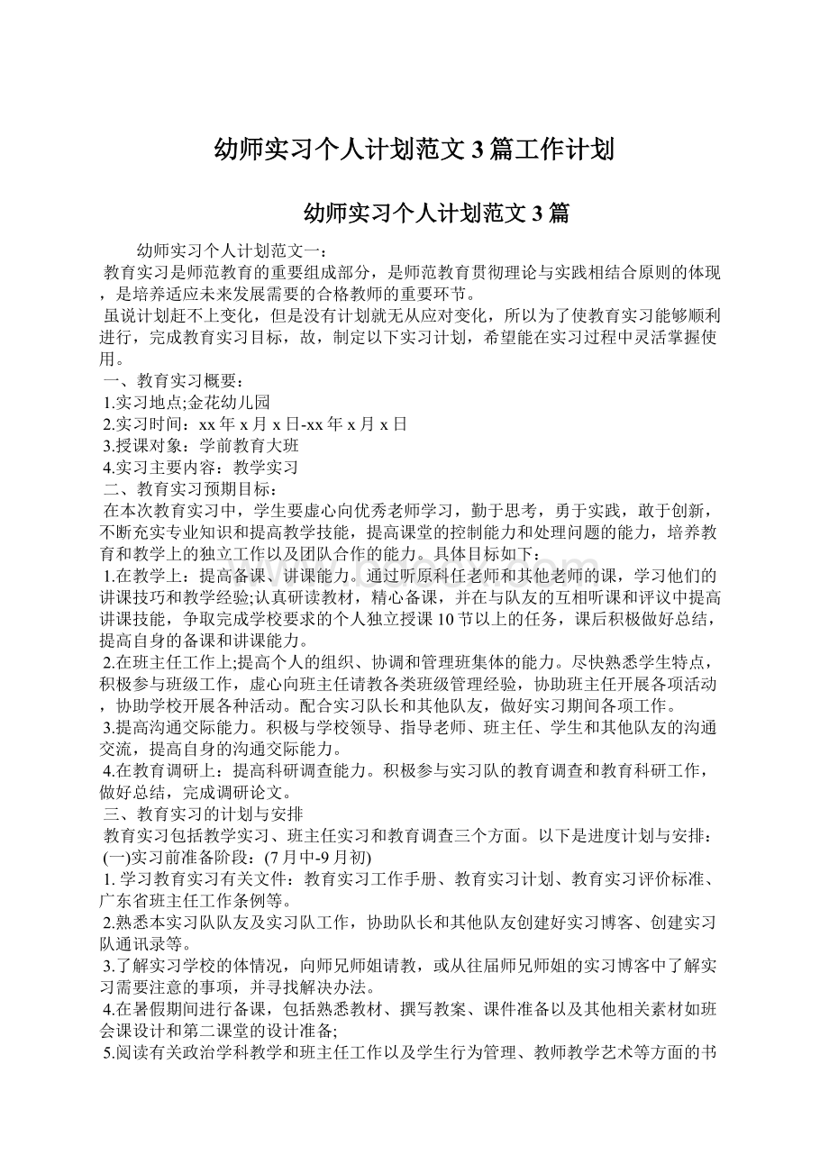 幼师实习个人计划范文3篇工作计划.docx_第1页